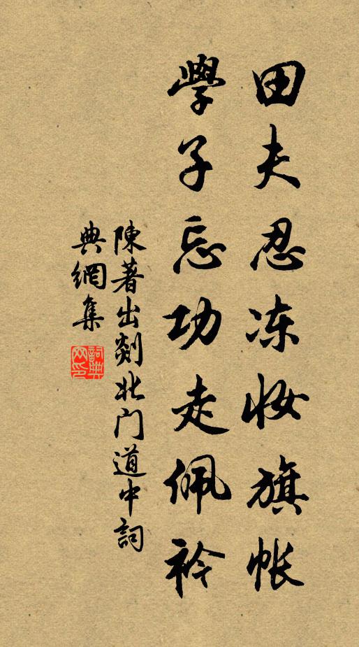 陈著田夫忍冻妆旗帐，学子忘功走佩衿书法作品欣赏