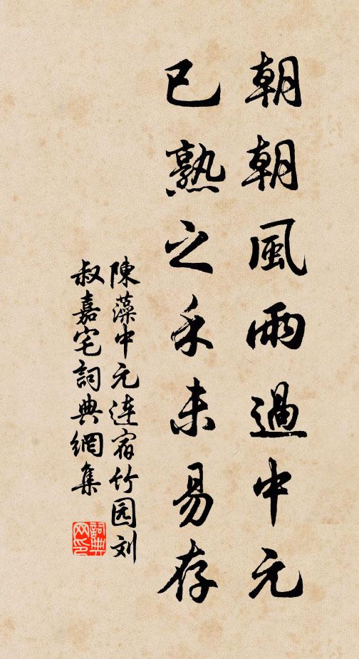 陈藻朝朝风雨过中元，已熟之禾未易存书法作品欣赏