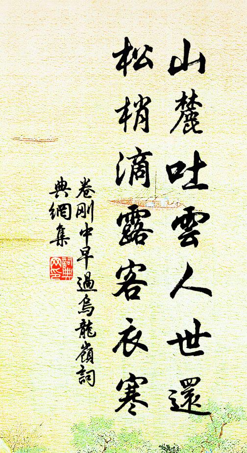 卷刚中山麓吐云人世还，松梢滴露客衣寒书法作品欣赏
