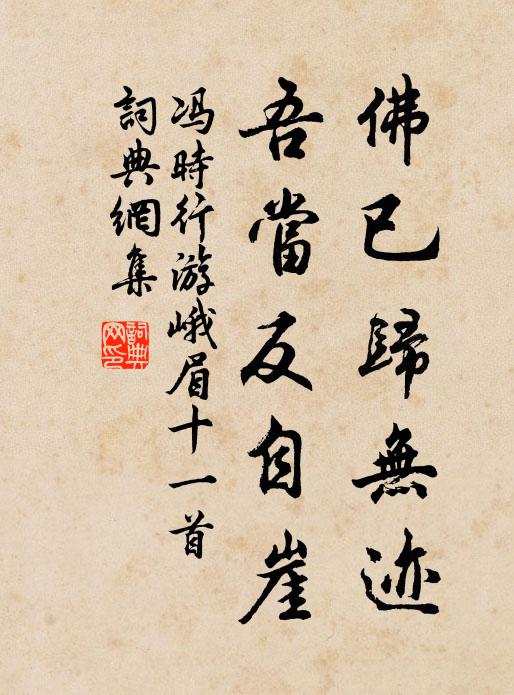 冯时行佛已归无迹，吾当反自崖书法作品欣赏