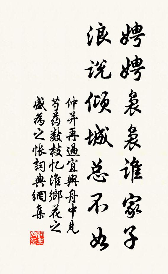 仲并娉娉袅袅谁家子，浪说倾城总不如书法作品欣赏