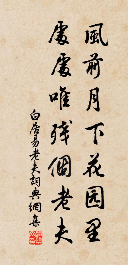 白居易风前月下花园里，处处唯残个老夫书法作品欣赏