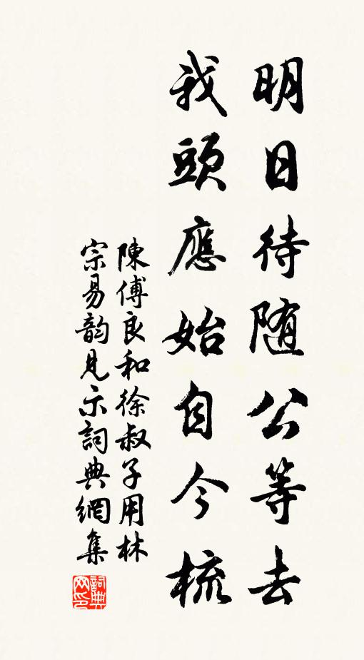 陈傅良明日待随公等去，我头应始自今梳书法作品欣赏