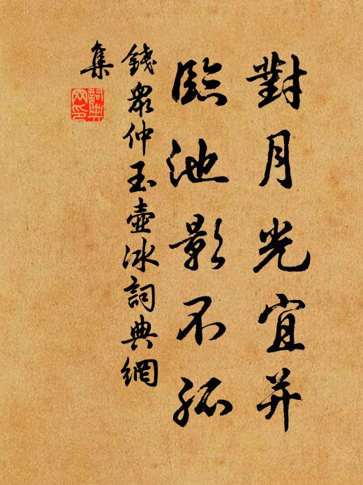 钱众仲对月光宜并，临池影不孤书法作品欣赏