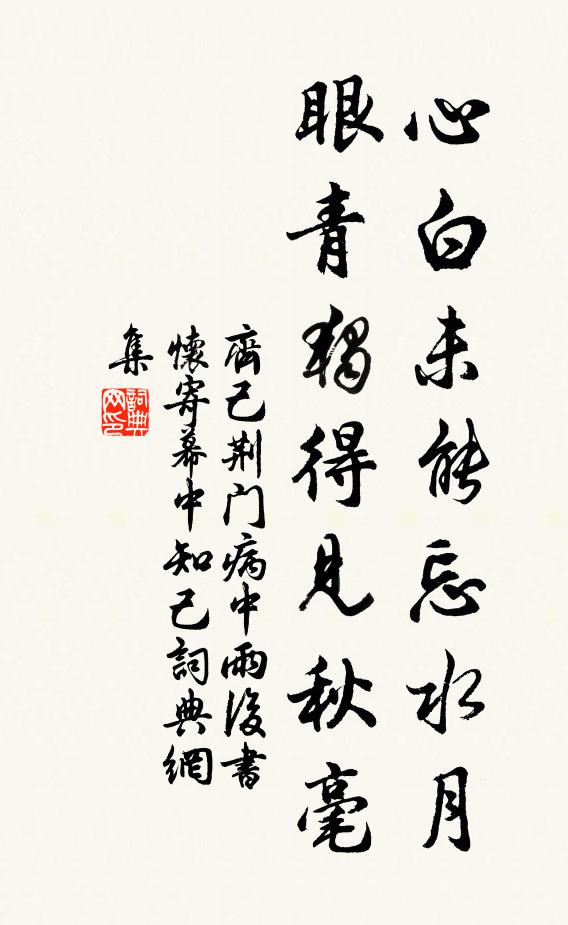 齐己心白未能忘水月，眼青独得见秋毫书法作品欣赏