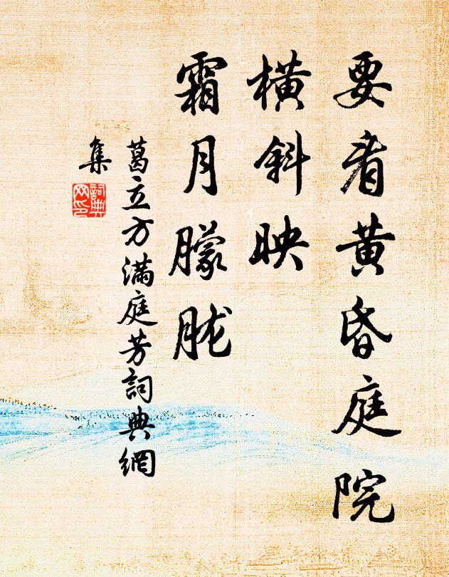 葛立方要看黄昏庭院，横斜映、霜月朦胧书法作品欣赏
