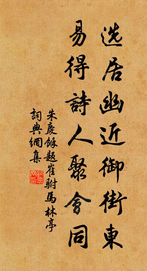 朱庆馀选居幽近御街东，易得诗人聚会同书法作品欣赏