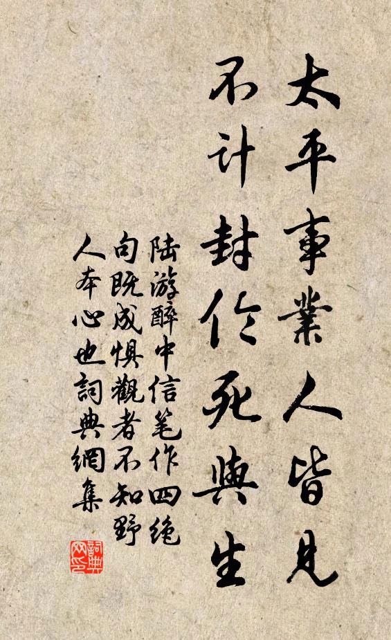 陆游太平事业人皆见，不计封伦死与生书法作品欣赏