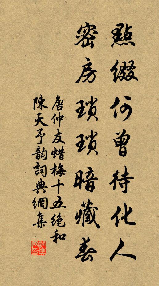 唐仲友点缀何曾待化人，密房琐琐暗藏春书法作品欣赏
