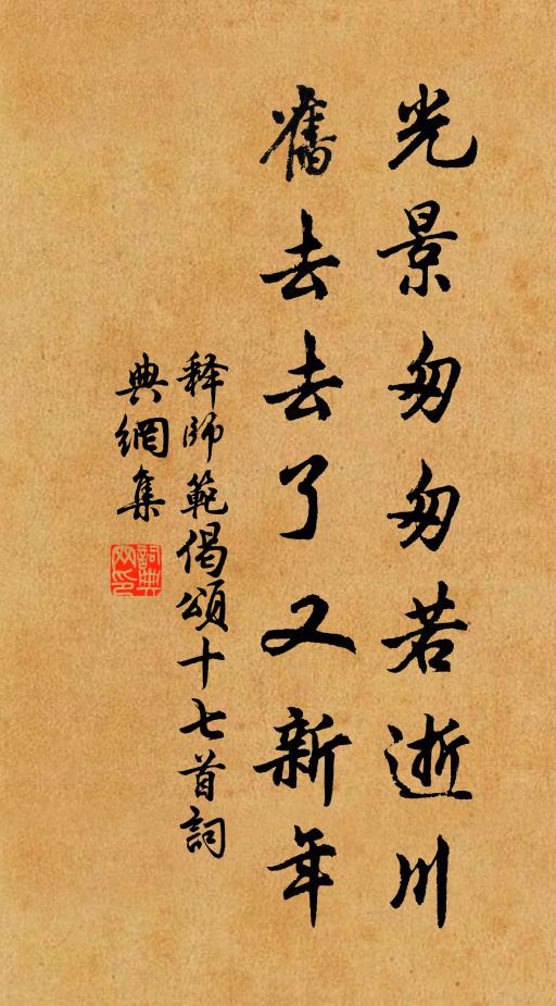 释师范光景匆匆若逝川，旧去去了又新年书法作品欣赏