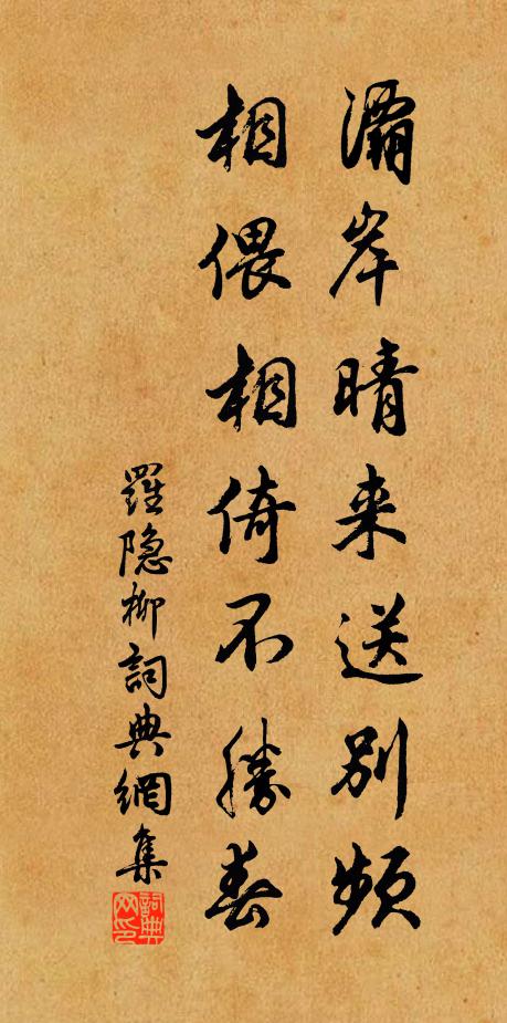 罗隐灞岸晴来送别频，相偎相倚不胜春书法作品欣赏
