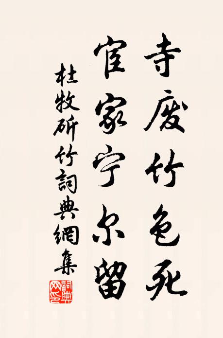 杜牧寺废竹色死，宦家宁尔留书法作品欣赏