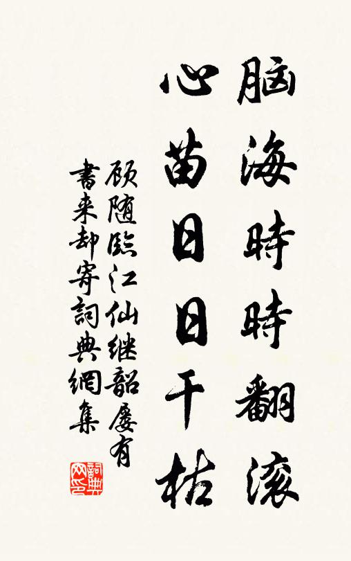 顾随脑海时时翻滚，心苗日日干枯书法作品欣赏