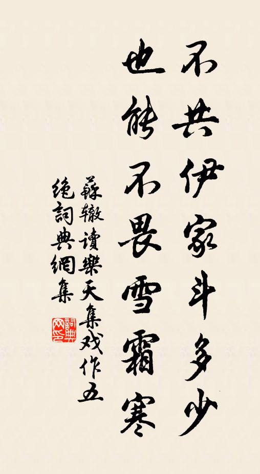 苏辙不共伊家斗多少，也能不畏雪霜寒书法作品欣赏