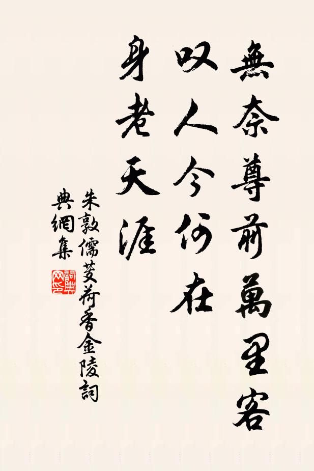 朱敦儒无奈尊前万里客，叹人今何在，身老天涯书法作品欣赏