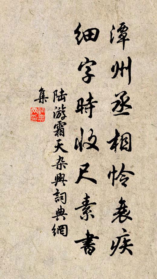 陆游潭州丞相怜衰疾，细字时收尺素书书法作品欣赏