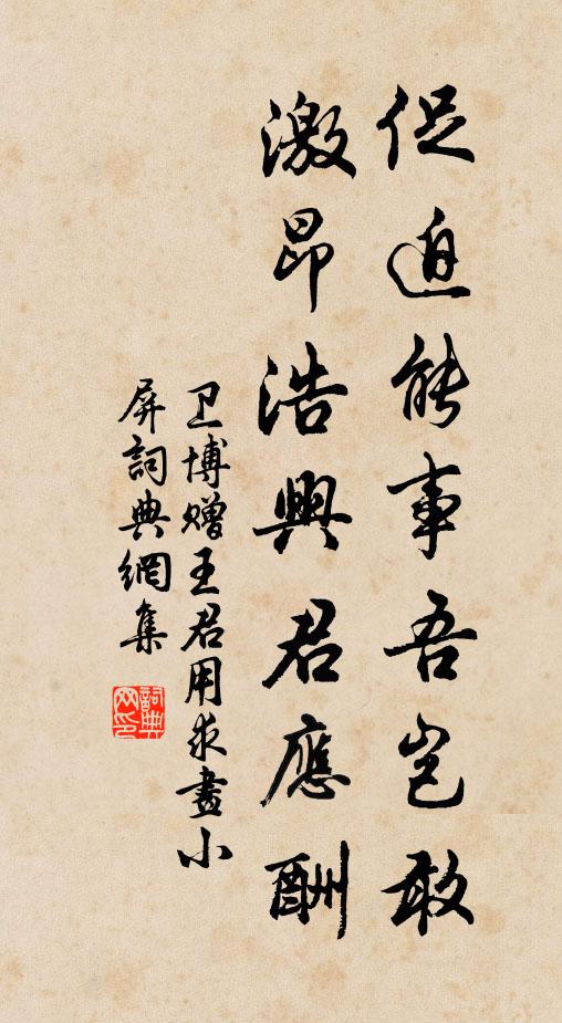 卫博促迫能事吾岂敢，激昂浩兴君应酬书法作品欣赏