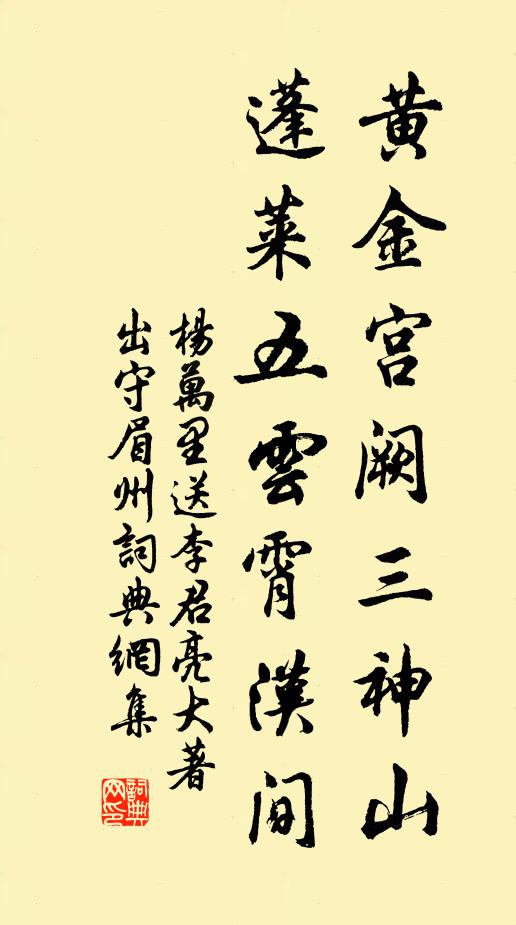 杨万里黄金宫阙三神山，蓬莱五云霄汉间书法作品欣赏