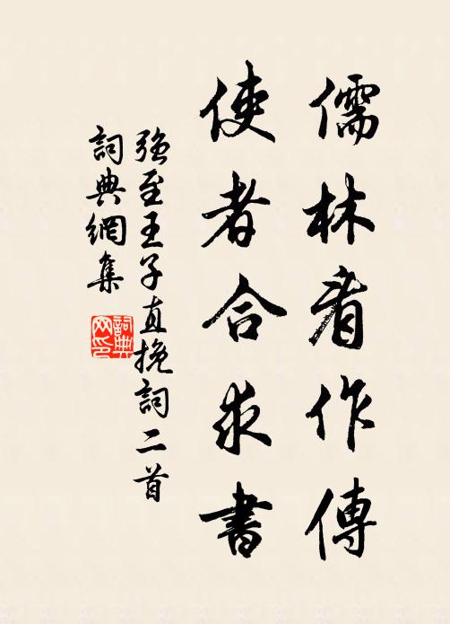 强至儒林看作传，使者合求书书法作品欣赏