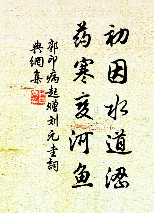 郭印初因水道涩，药寒变河鱼书法作品欣赏