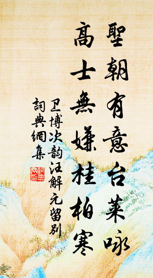 卫博圣朝有意台莱咏，高士无嫌桂柏寒书法作品欣赏