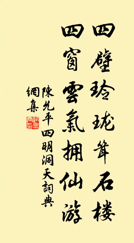 陈允平四壁玲珑耸石楼，四窗云气拥仙游书法作品欣赏