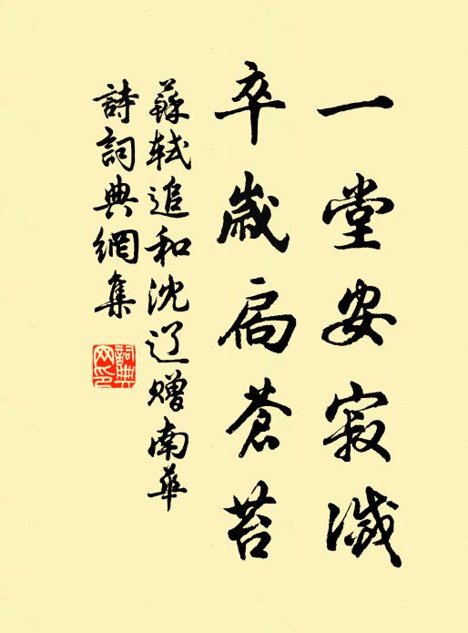 苏轼一堂安寂灭，卒岁扃苍苔书法作品欣赏