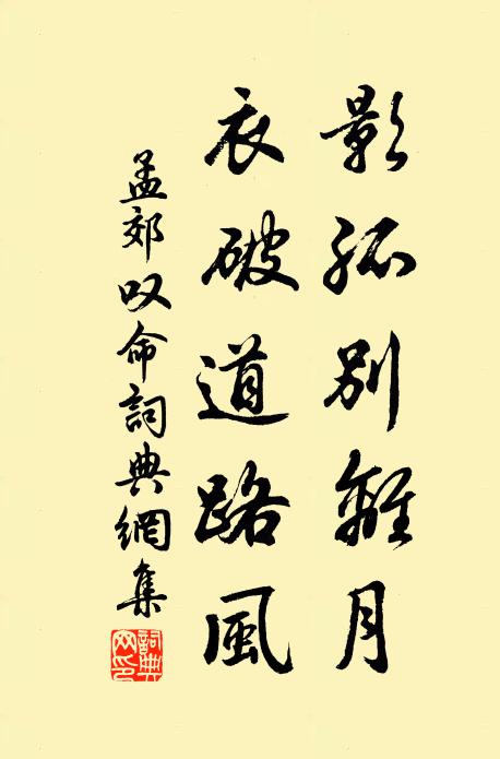孟郊影孤别离月，衣破道路风书法作品欣赏