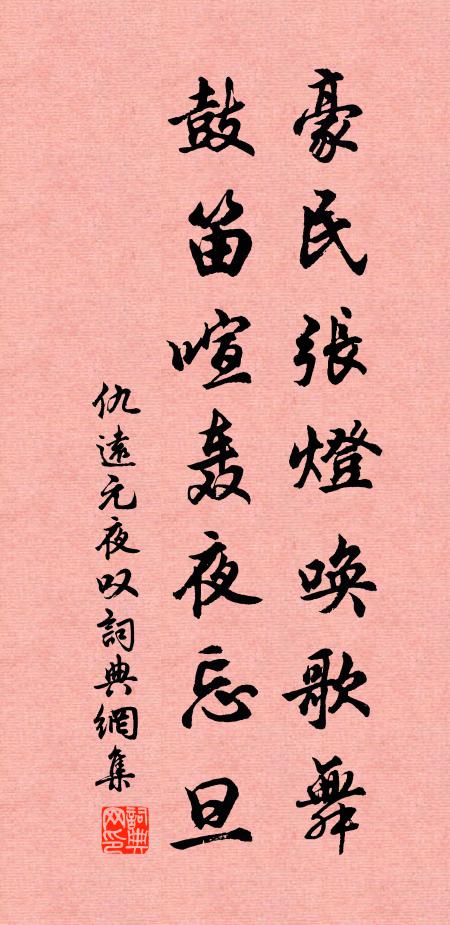 仇远豪民张灯唤歌舞，鼓笛喧轰夜忘旦书法作品欣赏