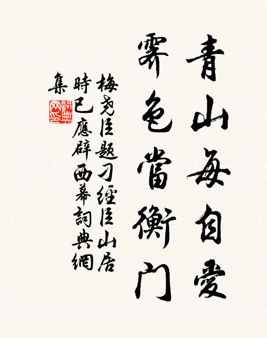 梅尧臣青山每自爱，霁色当衡门书法作品欣赏