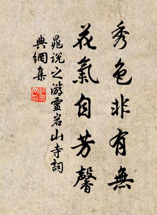 晁说之秀色非有无，花气自芳馨书法作品欣赏