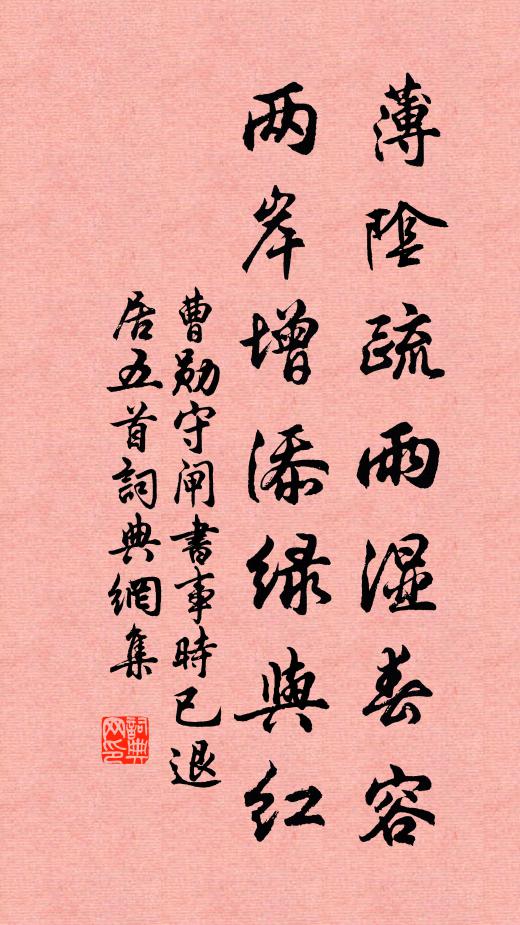 曹勋薄阴疏雨湿春容，两岸增添绿与红书法作品欣赏