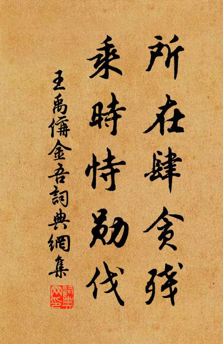王禹偁所在肆贪残，乘时恃勋伐书法作品欣赏