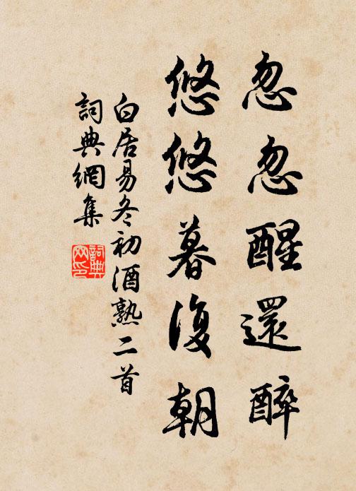 白居易忽忽醒还醉，悠悠暮复朝书法作品欣赏