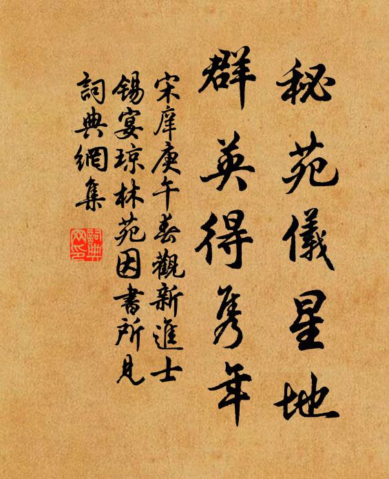 宋庠秘苑仪星地,群英得隽年书法作品欣赏