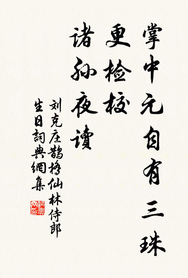 刘克庄掌中元自有三珠，更检校、诸孙夜读书法作品欣赏