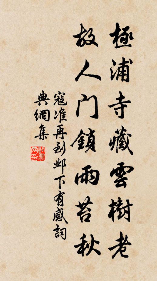寇准极浦寺藏云树老，故人门锁雨苔秋书法作品欣赏