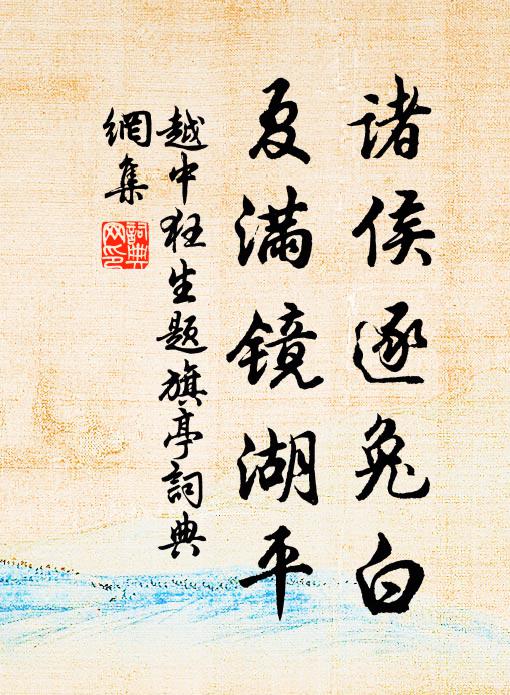 佚名诸侯逐兔白，夏满镜湖平书法作品欣赏