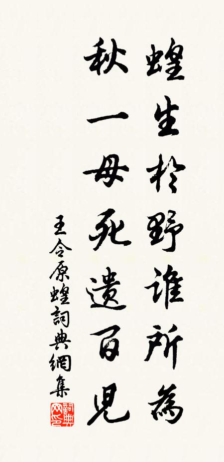 王令蝗生於野谁所为，秋一母死遗百儿书法作品欣赏