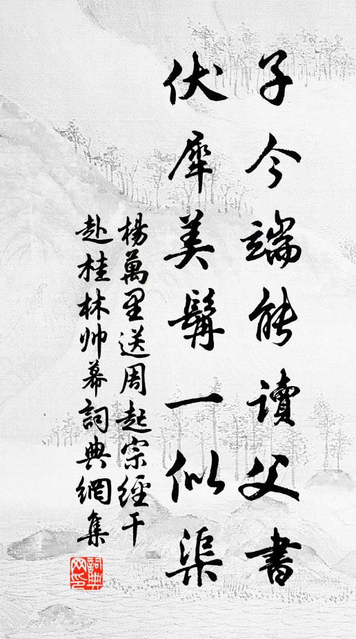 杨万里子今端能读父书，伏犀美髯一似渠书法作品欣赏