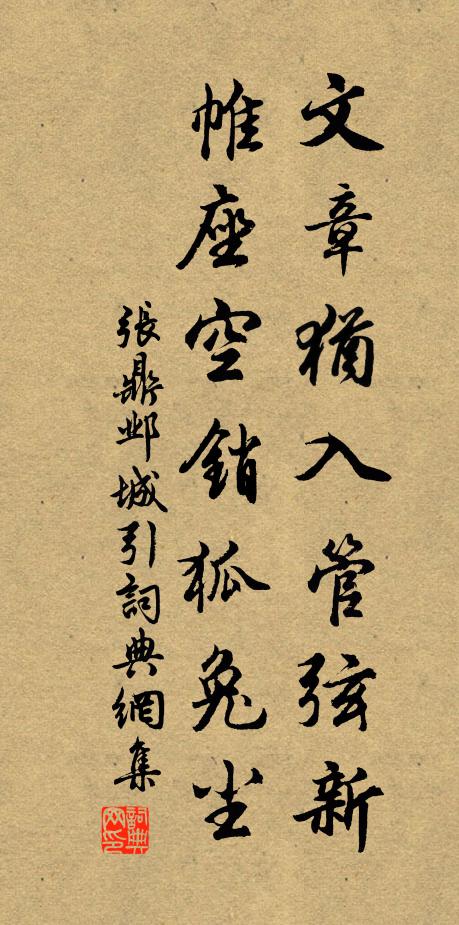 张鼎文章犹入管弦新，帷座空销狐兔尘书法作品欣赏