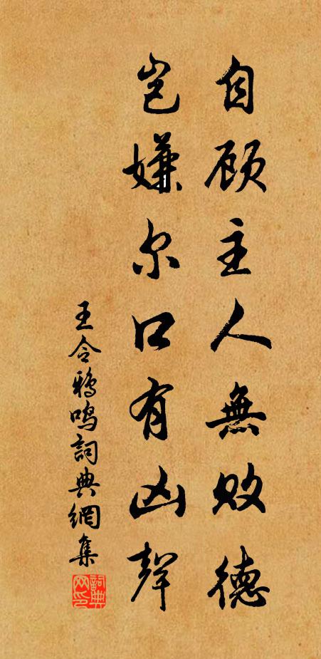 王令自顾主人无败德，岂嫌尔口有凶声书法作品欣赏