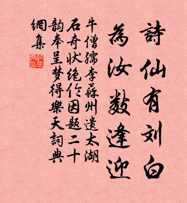 牛僧孺诗仙有刘白，为汝数逢迎书法作品欣赏