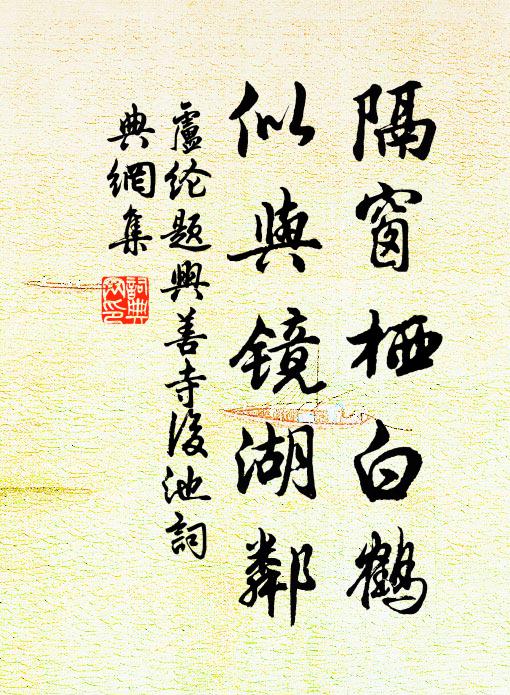 卢纶隔窗栖白鹤，似与镜湖邻书法作品欣赏