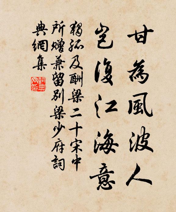 独孤及甘为风波人，岂复江海意书法作品欣赏