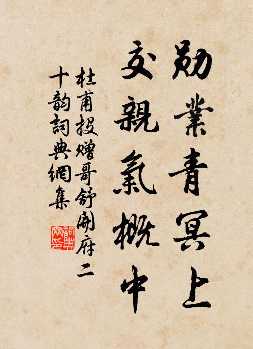 杜甫勋业青冥上，交亲气概中书法作品欣赏