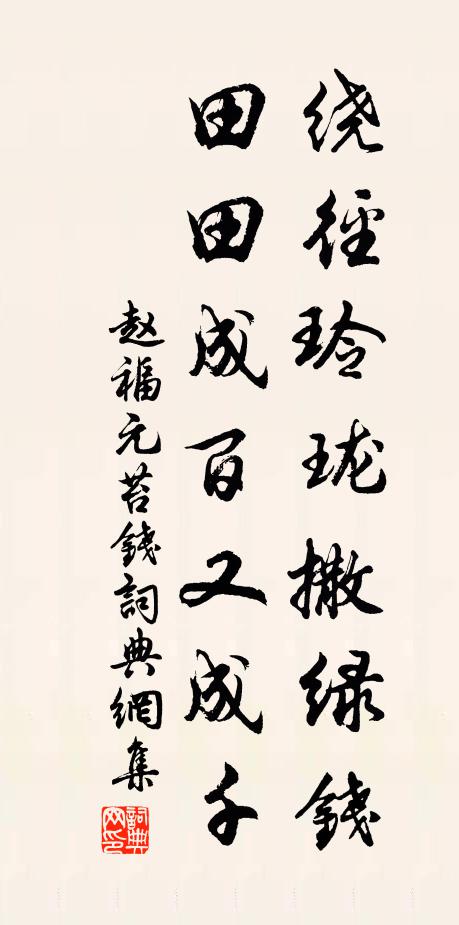 赵福元绕径玲珑撒绿钱，田田成百又成千书法作品欣赏