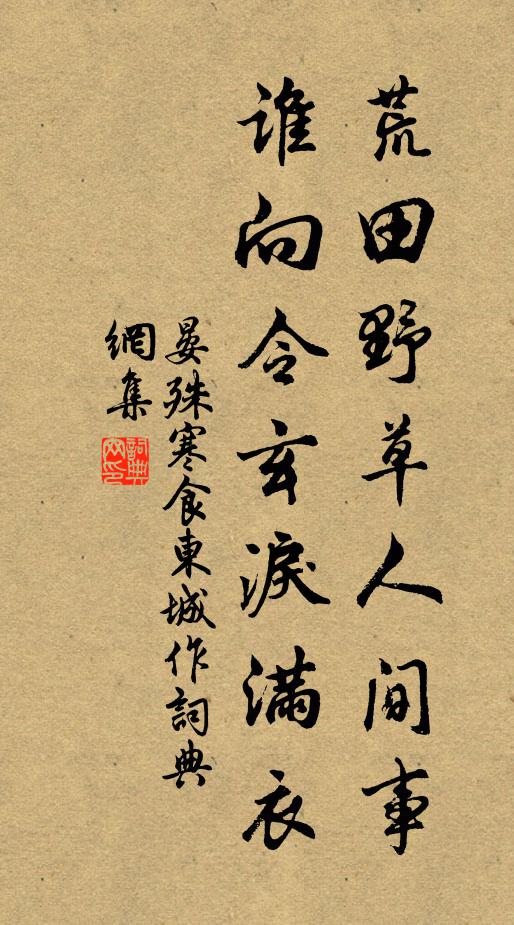 晏殊荒田野草人间事，谁向令玄泪满衣书法作品欣赏