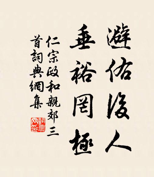 仁宗避佑后人，垂裕罔极书法作品欣赏