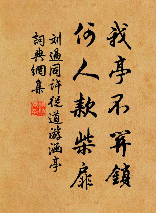 刘过我亭不关锁，何人款柴扉书法作品欣赏